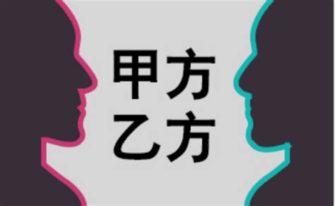 丙方 意思|怎样分别甲方、乙方、丙方？